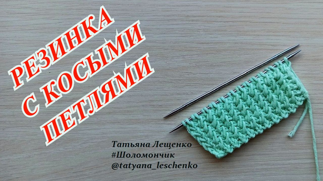 Косая резинка спицами смотреть онлайн