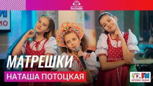 Наташа Потоцкая - Матрёшки (Выступление на Детском радио)