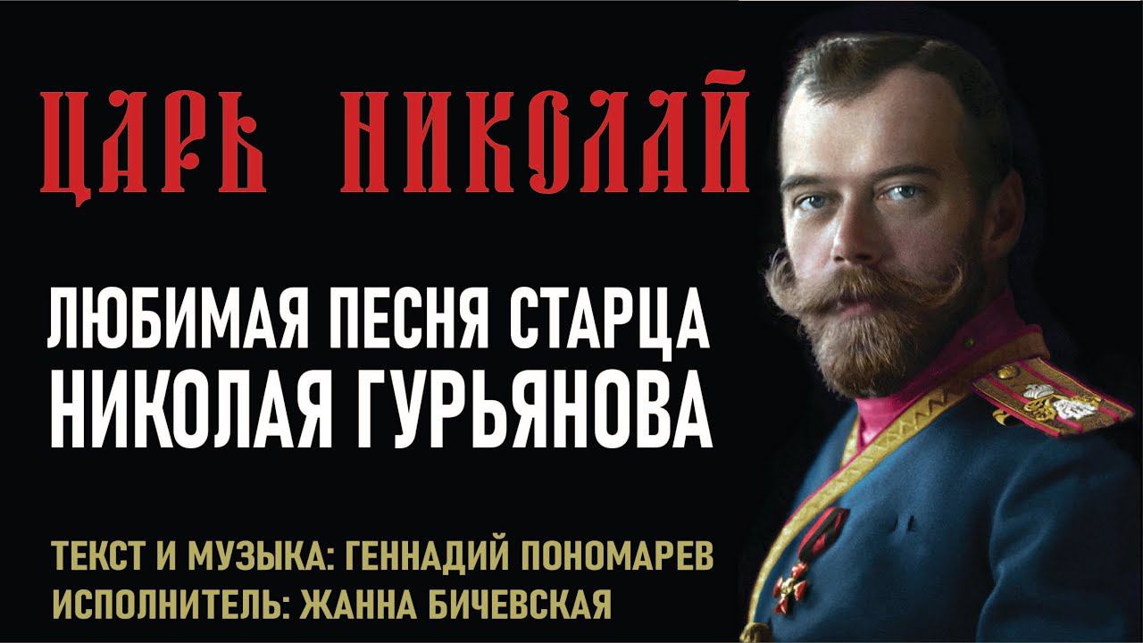 Царь Николай. Песня Геннадия Пономарева. История создания. Любимая песня старца Николая Гурьянова. смотреть онлайн