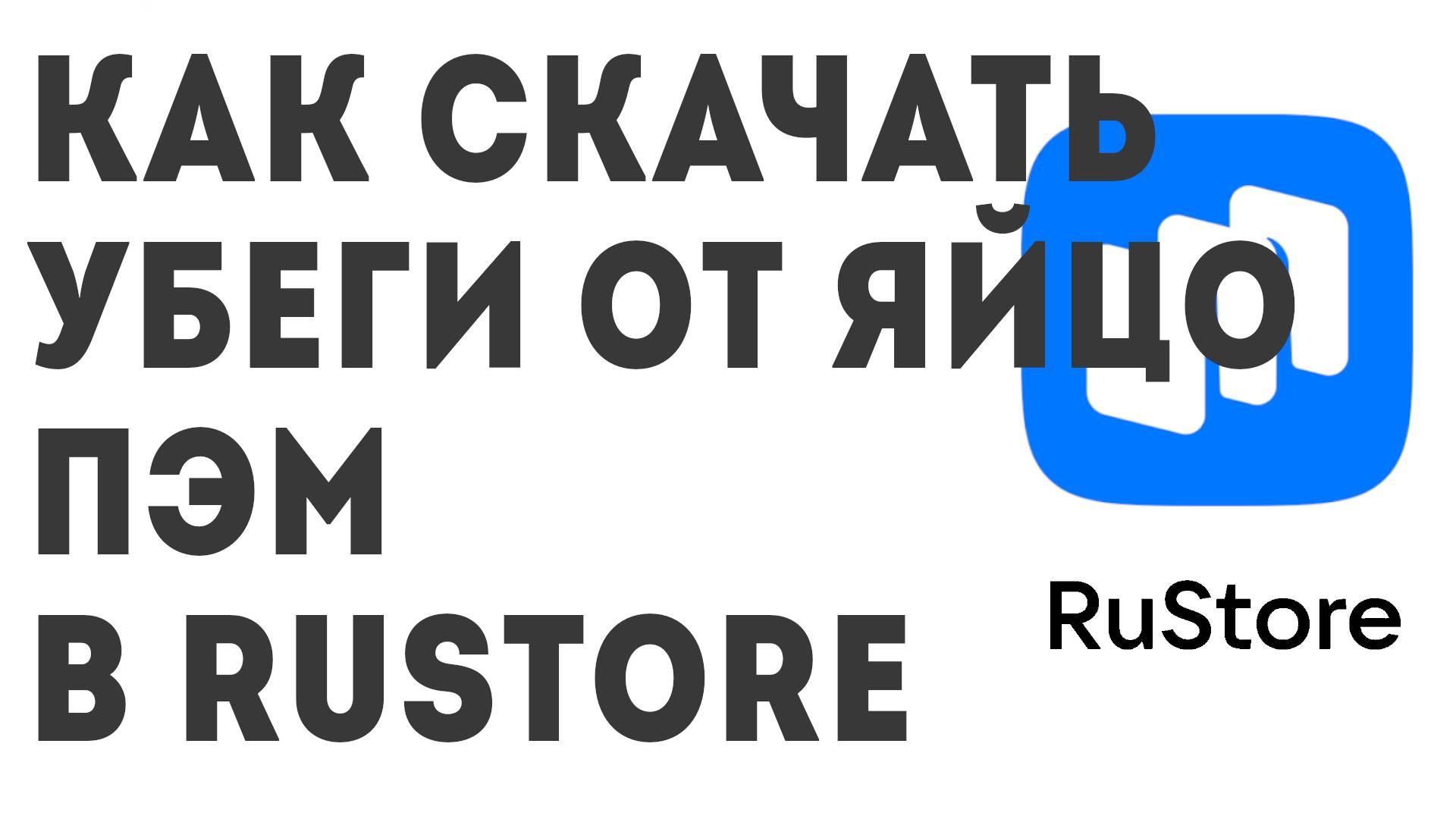 Как скачать Убеги от Яйцо Пэм в Rustore