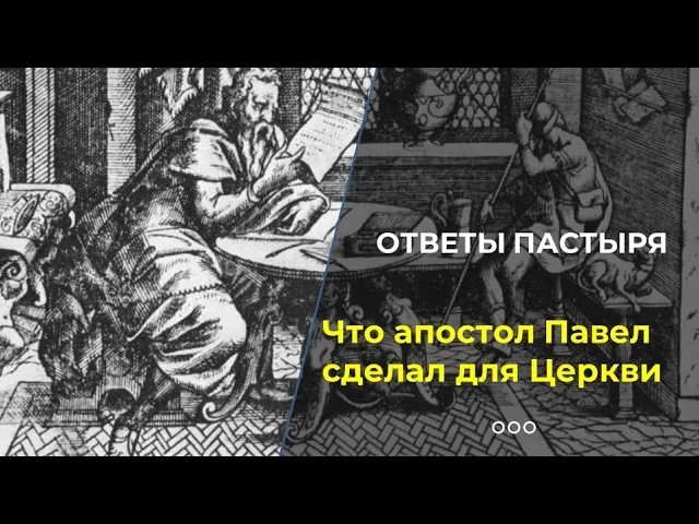 За что почитают апостола Павла? смотреть онлайн