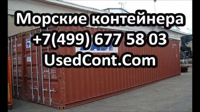 морской контейнер, морской контейнер купить, морской контейнер размеры, морской контейнер цена, мор смотреть онлайн