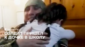 Солдат пришел к дочке в школу