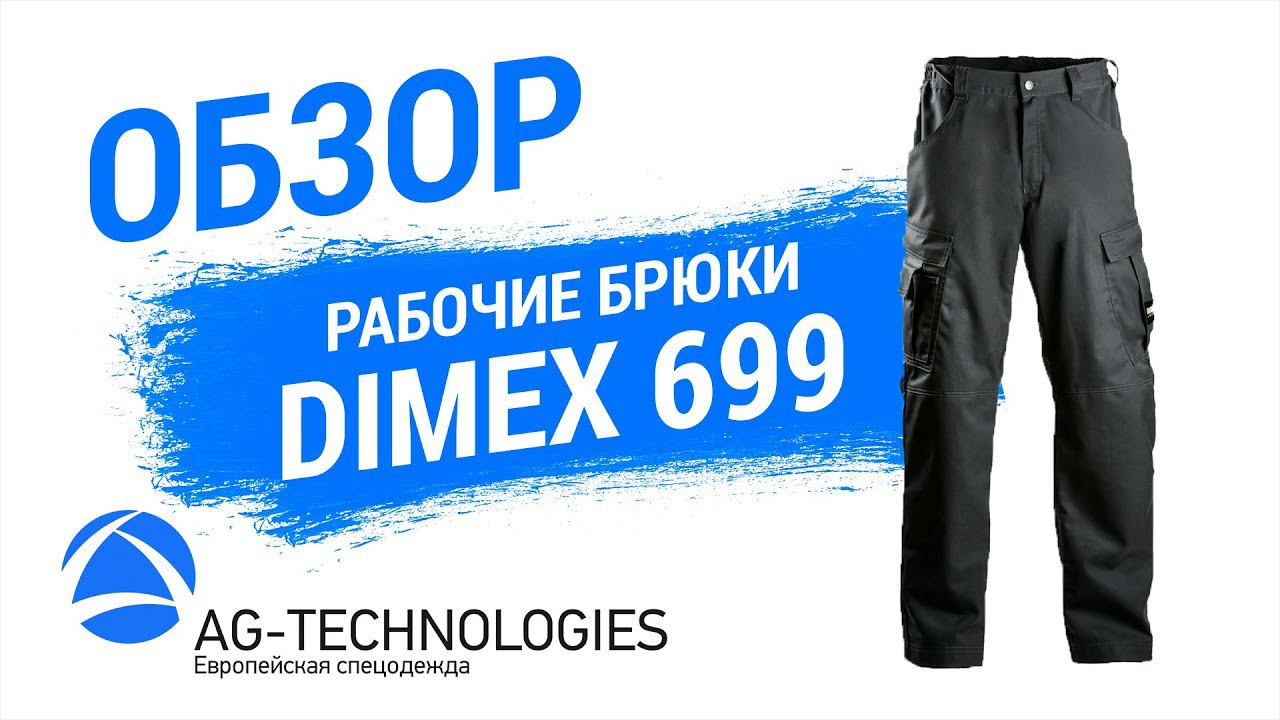 Рабочие брюки Dimex 699 | Обзор смотреть онлайн
