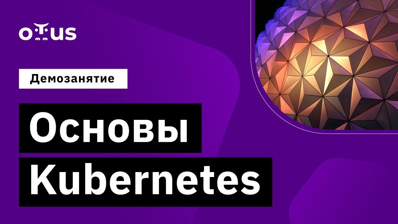 Основы Kubernetes // Демо-занятие курса «Microservice Architecture» смотреть онлайн