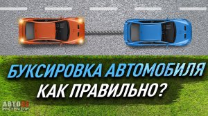 Как правильно буксировать автомобиль?