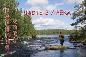 Карелия 2021/ часть 2/ РЕКА