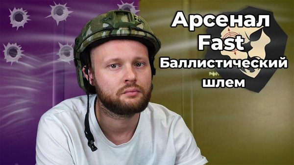 Баллистический шлем Арсенал Fast (Multicam, Ops-Core) Видео Обзор