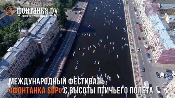 Фонтанка- SUP - 2020:   Самый захватывающий вид с воздуха