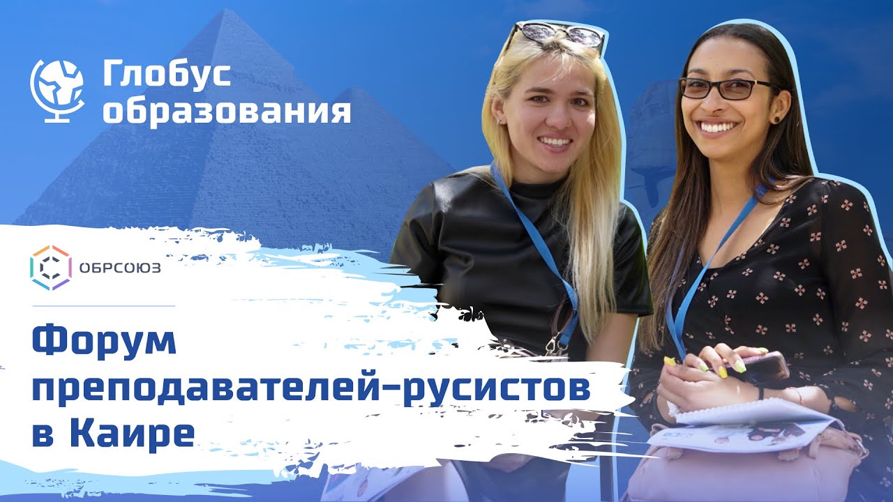 Форум преподавателей-русистов в Каире