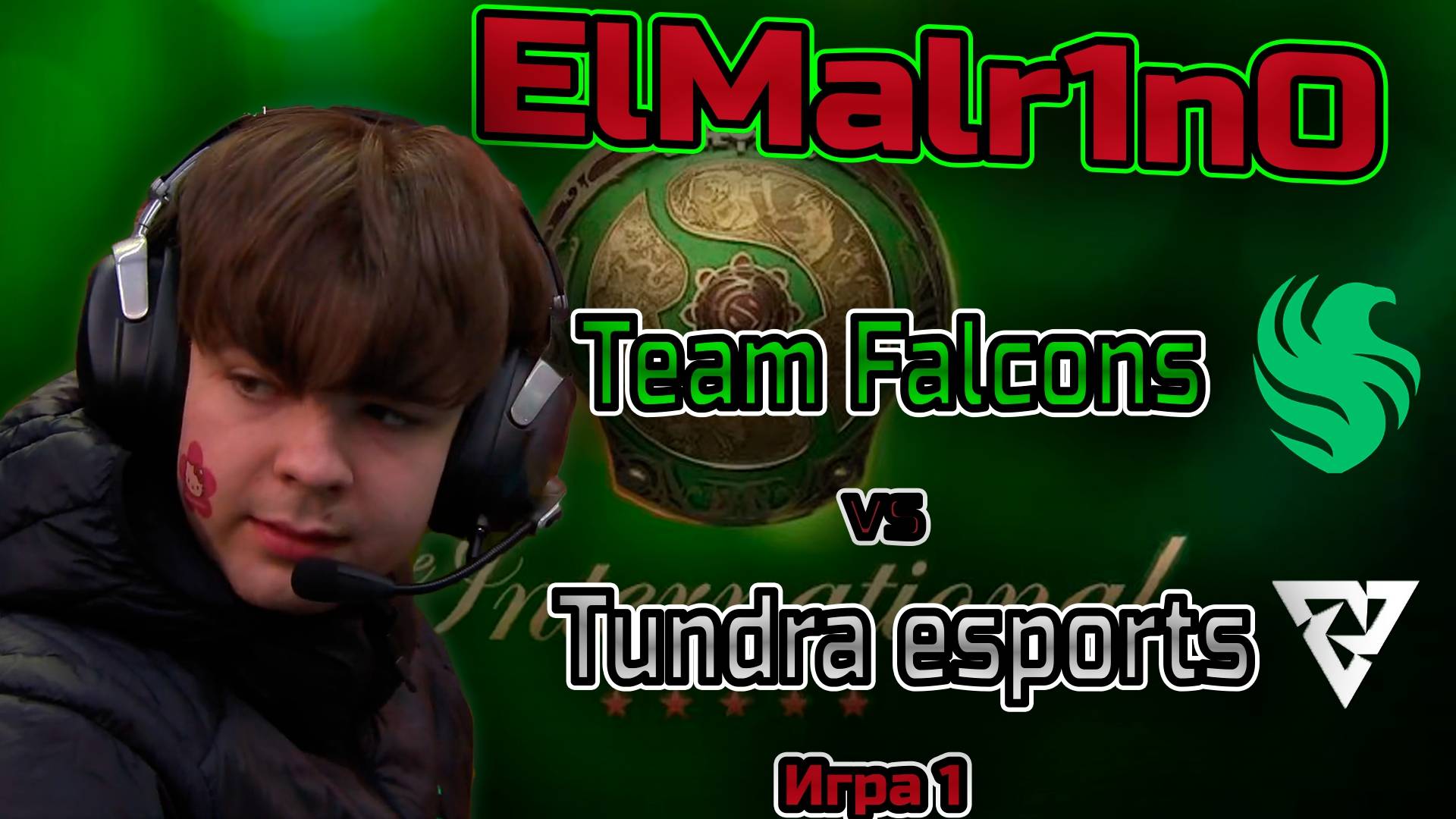 The International 2024 Полуфинал нижней сетки Team Falcons Vs Tundra Esports Bo3 игра 1 Dota 2