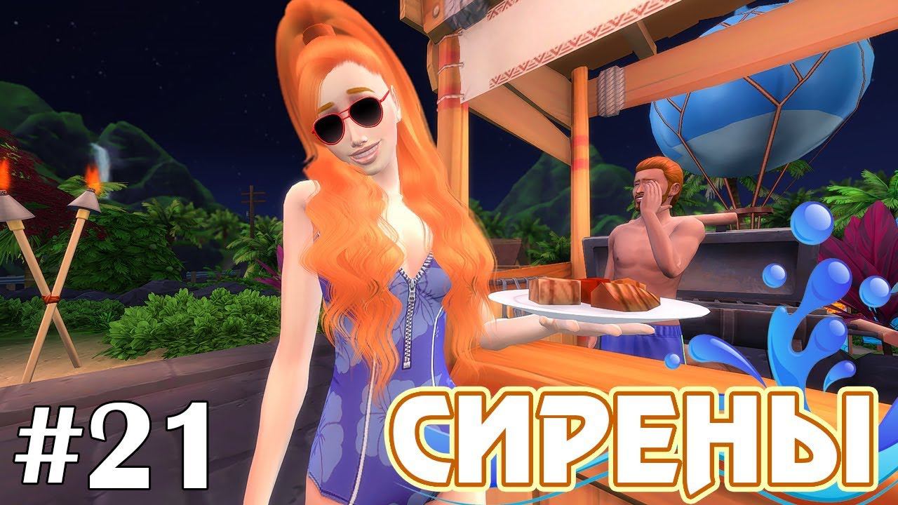 Инвазивные виды - The Sims 4 - Сирены #21 смотреть онлайн