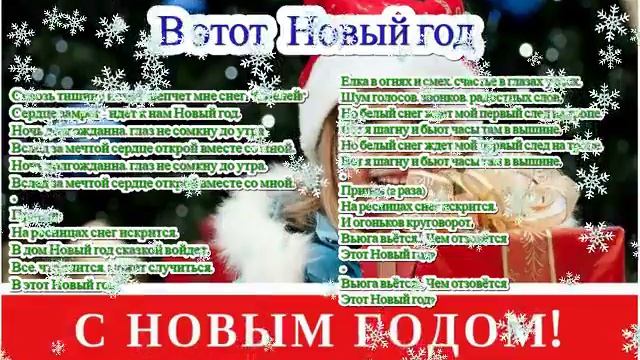Песня В этот Новый год смотреть онлайн