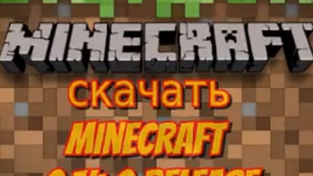 Скачать minecraft 0.14.0 RELEASE смотреть онлайн
