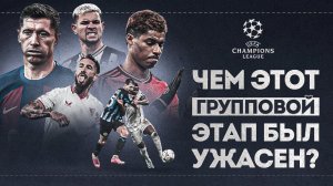 НЕГАТИВНЫЕ итоги группового этапа Лиги чемпионов 2023