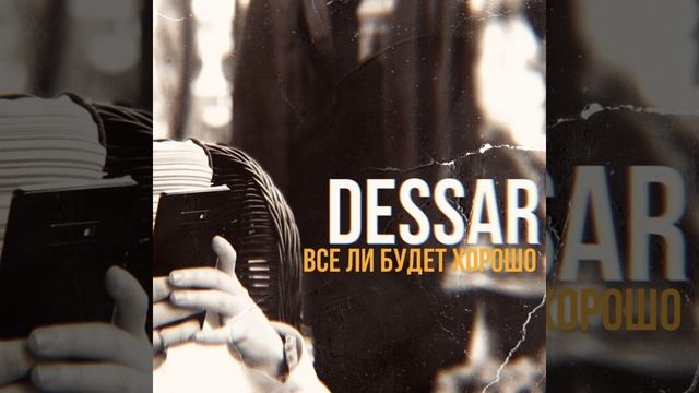 Dessar-всё ли будет хорошо.