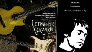 Странные Скачки - Лирическая - Чиж и Ко