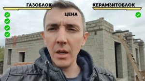 Из чего дом не развалится _ Сравнение газоблока и керамзитоблока