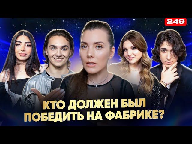Новая Фабрика Звезд | ФИНАЛ | Кто На Самом Деле Должен Победить? смотреть онлайн