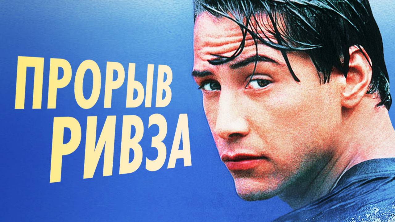 История создания фильма На гребне волны 1991 смотреть онлайн