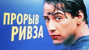 История создания фильма На гребне волны 1991