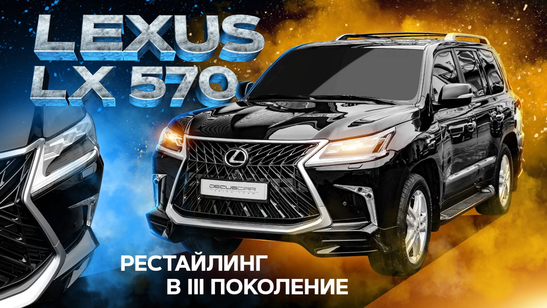 Как делается рестайлинг LEXUS LX570 в III поколение смотреть онлайн