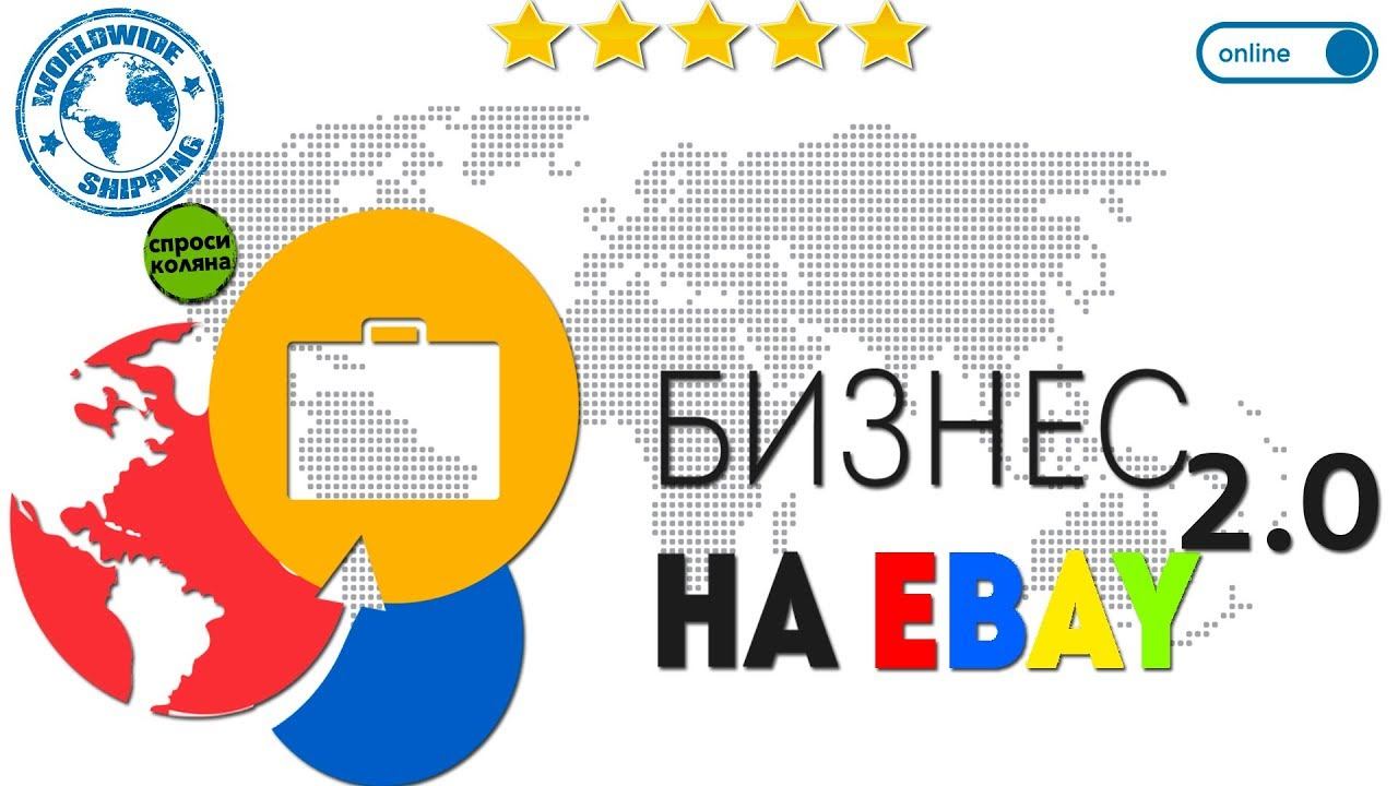 Как продавать на eBay из России? Бизнес на иБей 2.0 Урок №26 смотреть онлайн
