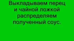 Вкусненная закусочка из замороженного болгарского перца
