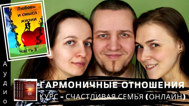 3 часть.Любовь и смысл жизни.У меня две жены. Программа курса, отрезок книги Г.Сидорова. смотреть онлайн