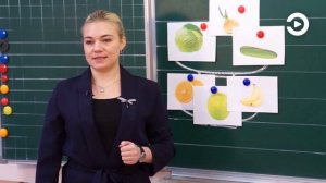 1 класс. Окружающий мир. Почему нужно есть много овощей и фруктов