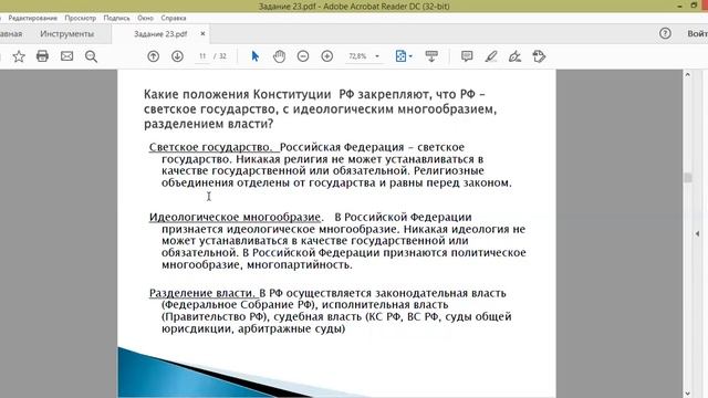 Задание 23 по Конституции РФ