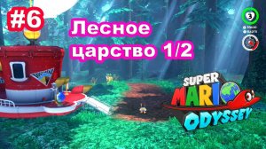 #6 Лесное царство 1/2. Super Mario Odyssey.