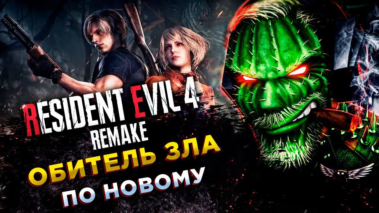 Resident Evil 4 Remake◾️ВСЕ БОССЫ ПОВЕРЖЕНЫ◾️ФИНАЛ (11-16 ГЛАВЫ) смотреть онлайн