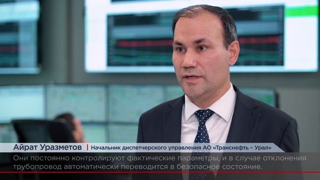 "Транснефть - Урал" перешло на единую систему диспетчерского управления смотреть онлайн