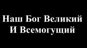 Наш Бог Великий (слова)