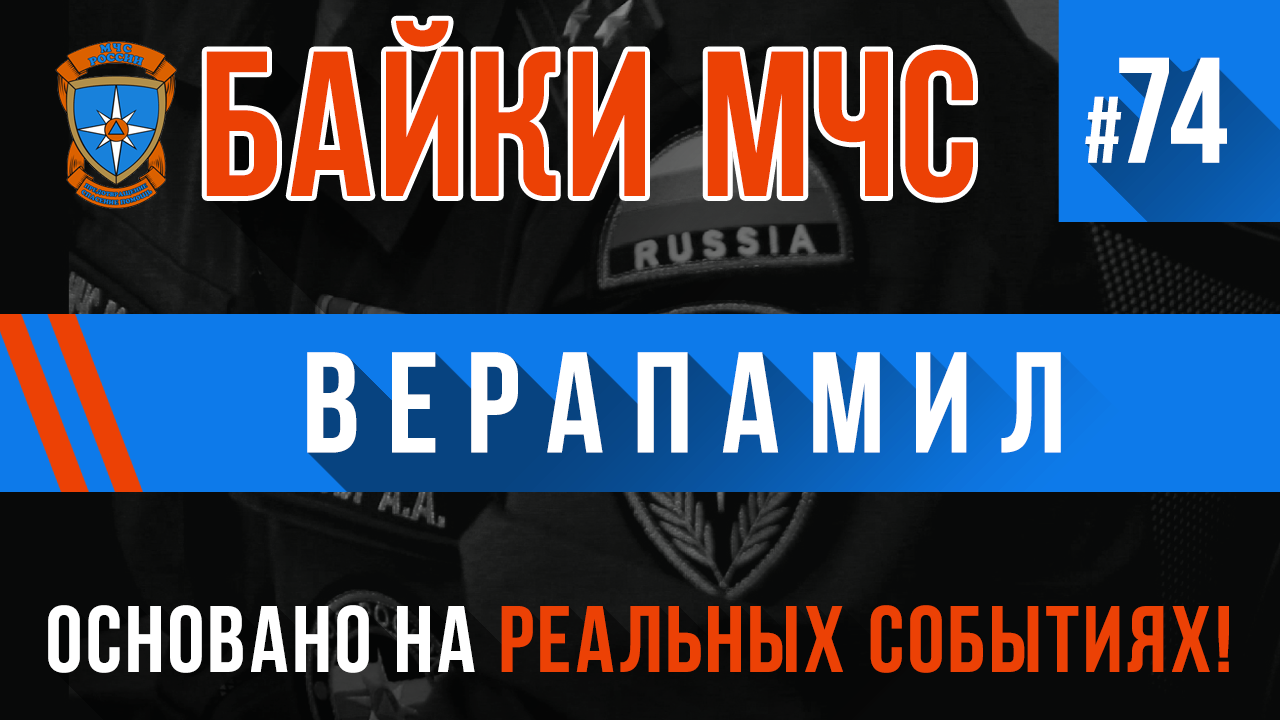 Байки МЧС #74 «Верапамил» смотреть онлайн