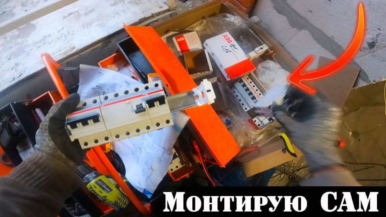 Пытаюсь собрать щиток но потемнело...