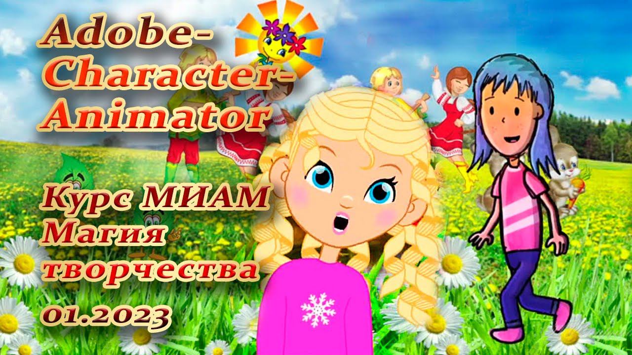 Adobe Animate курс МИАМ Магия творчества смотреть онлайн