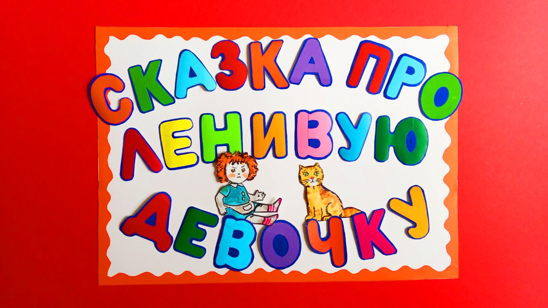СКАЗКА ПРО ЛЕНИВУЮ ДЕВОЧКУ - в картинках смотреть онлайн