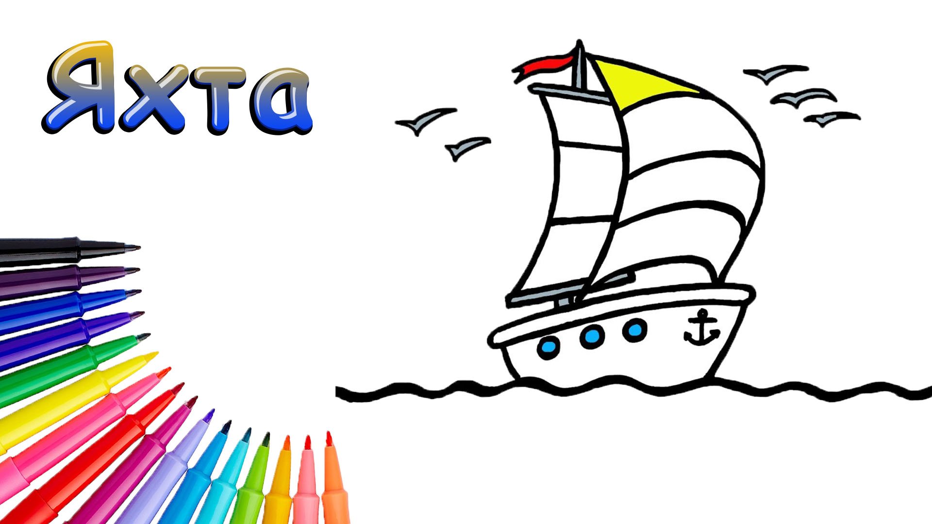 Как Нарисовать Яхту Просто смотреть онлайн