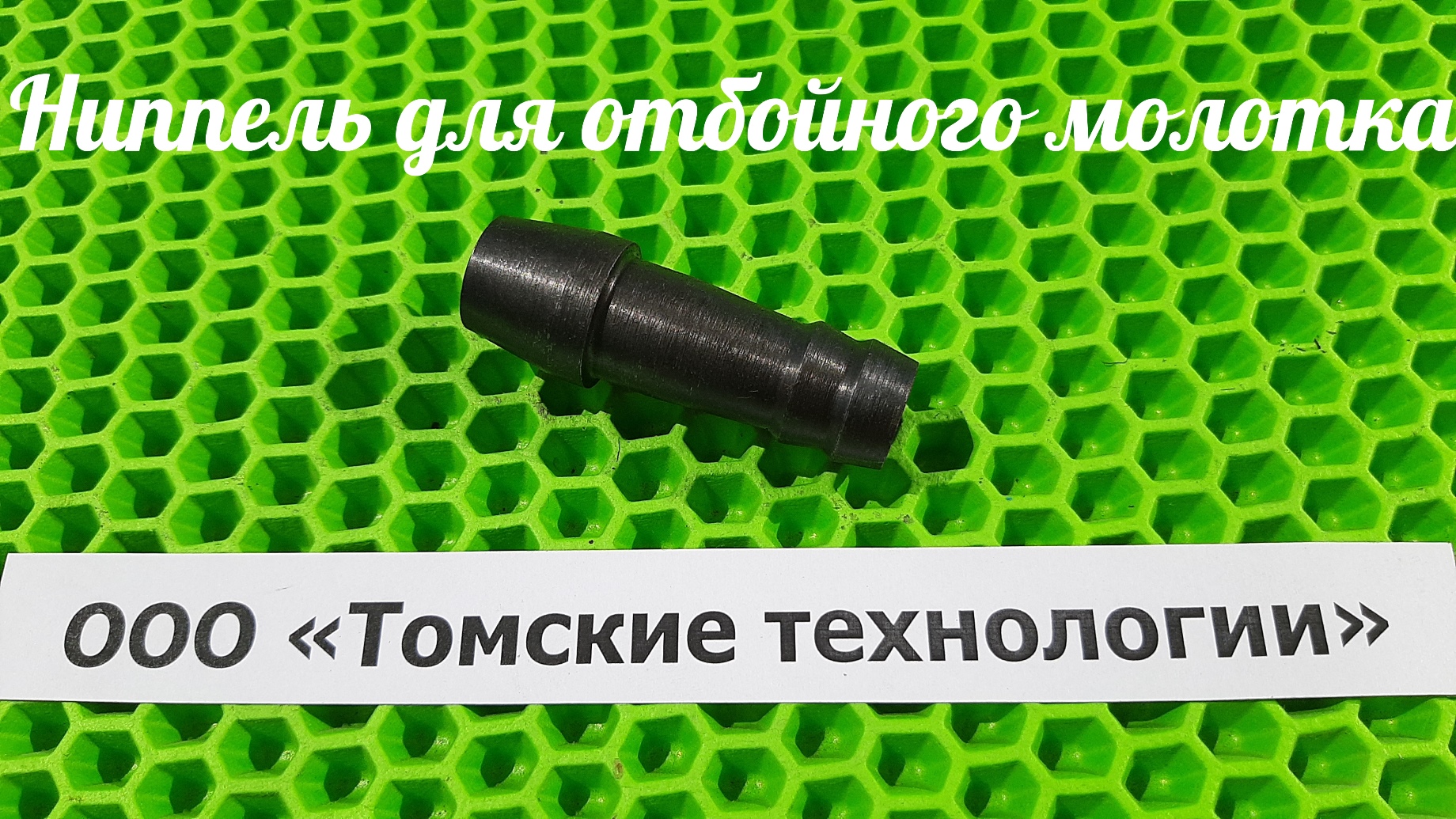 Ниппель МОП2-0013 для отбойного молотка смотреть онлайн