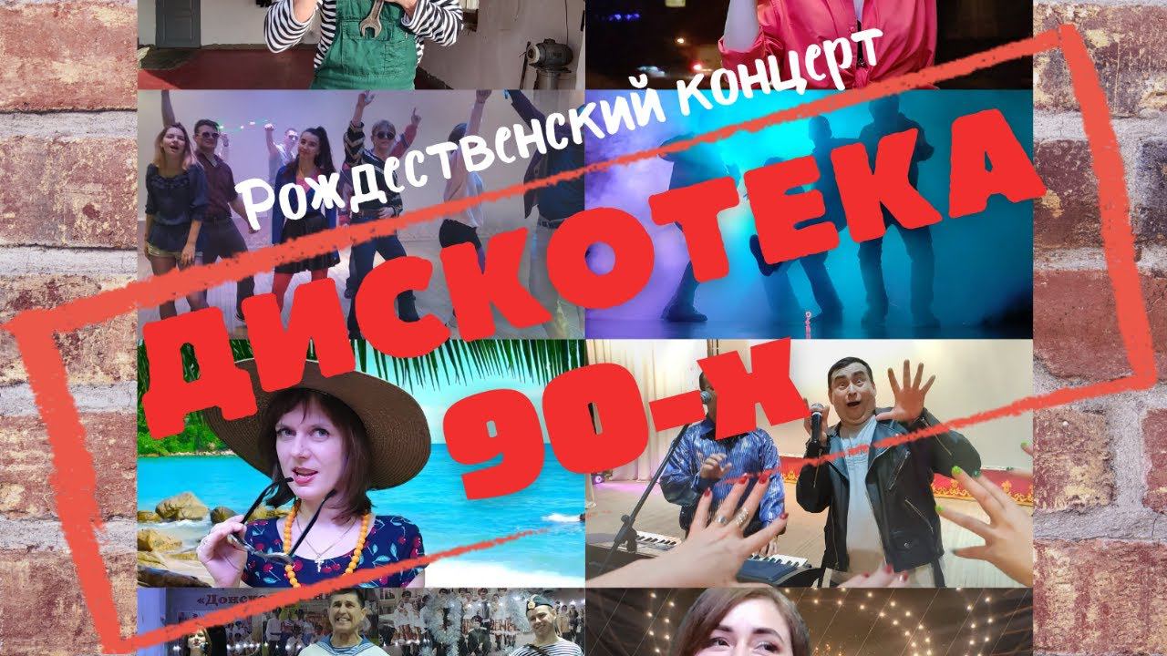 Рождественский концерт 2022 Дискотека 90 х смотреть онлайн
