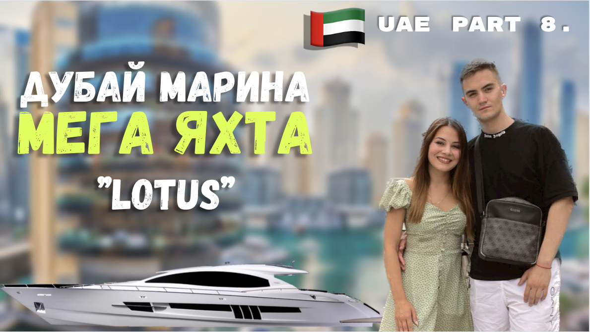 МЕГА ЯХТА ДУБАЙ МАРИНА | ДОРОГОЙ ДУБАЙ | ЖИЗНЬ В ДУБАЕ |МОРЕ | КОЛЕСО ОБОЗРЕНИЯ смотреть онлайн
