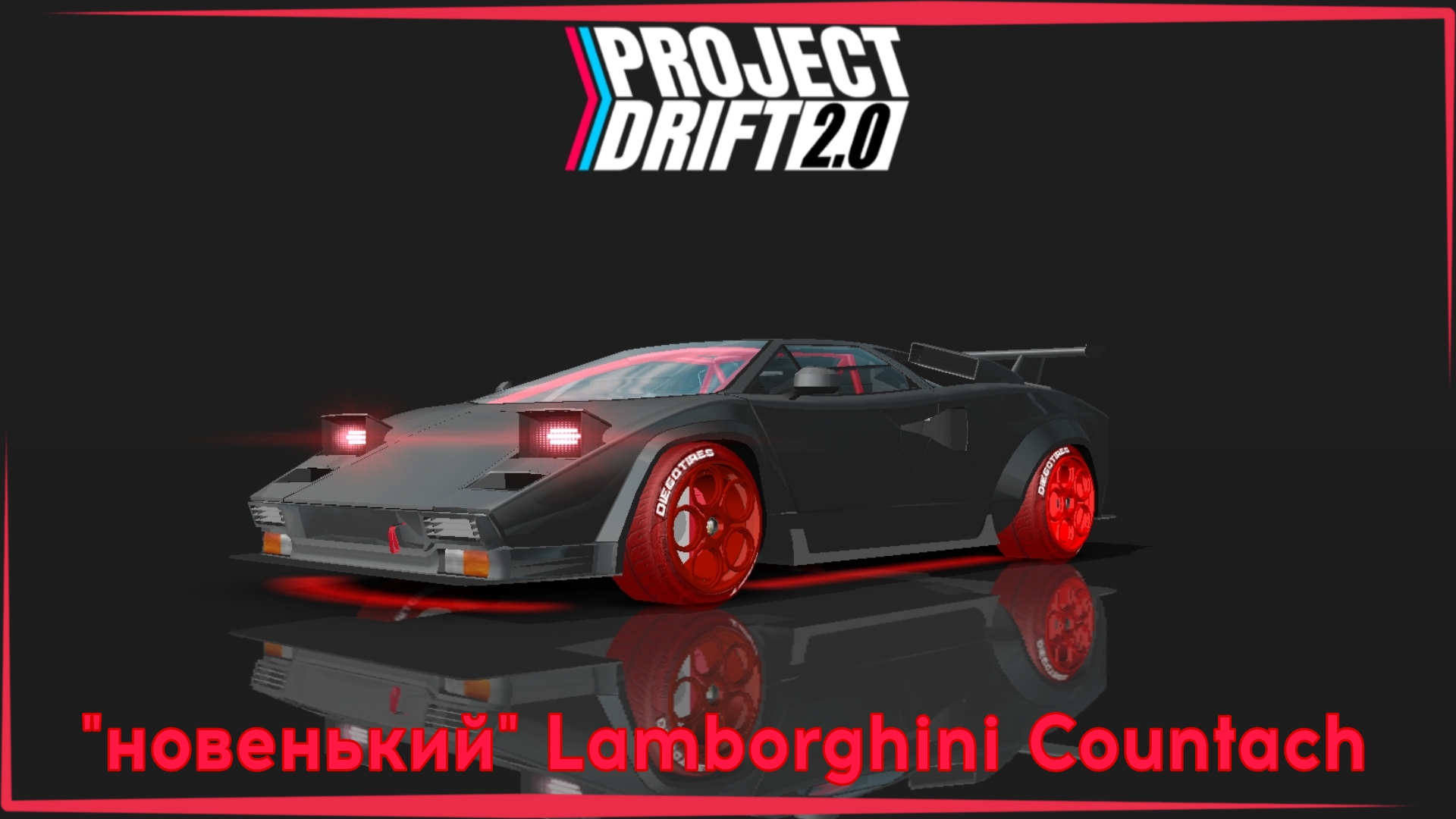 Project Drift 2.0 | Обновление 86: покупаем Lamborghini Countach за золото. смотреть онлайн