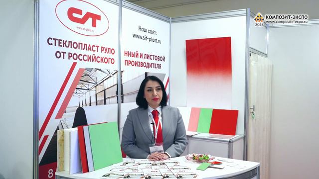 Зуева Юлия (СИБИНТЕРТОРГ, ООО / Россия, Абакан) интервью на 15 выставке Композит-Экспо 2023 смотреть онлайн