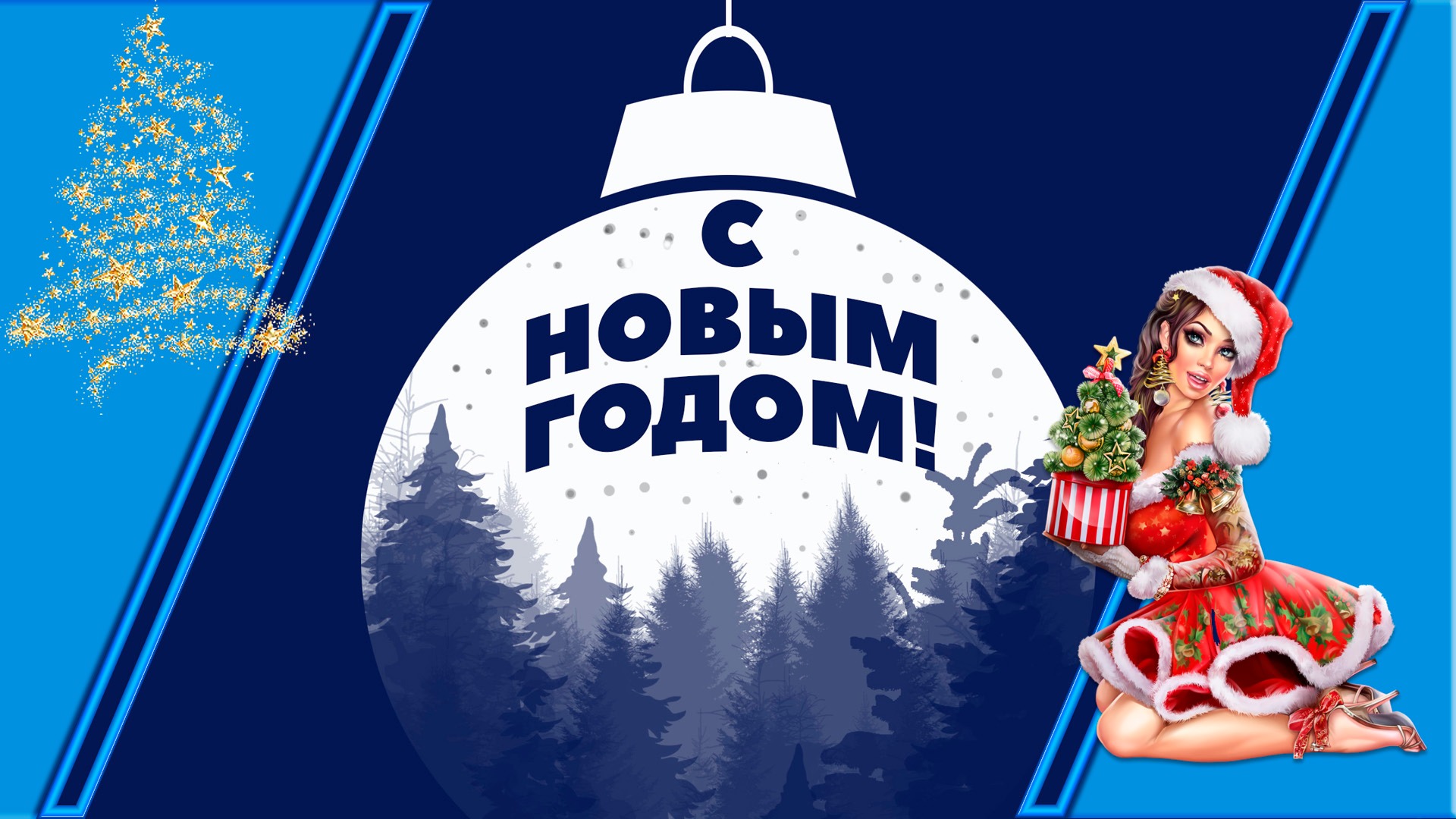 С новым годом! Ночь полна волшебства. смотреть онлайн