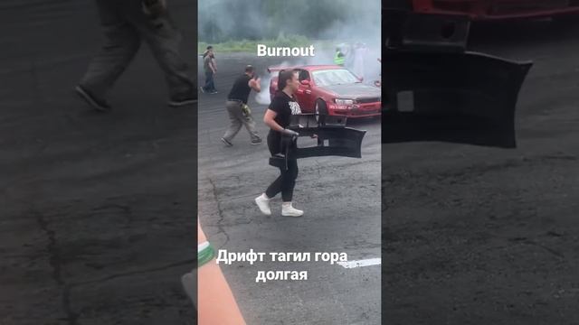 Burnout дрифт парад гора долгая нижний тагил смотреть онлайн