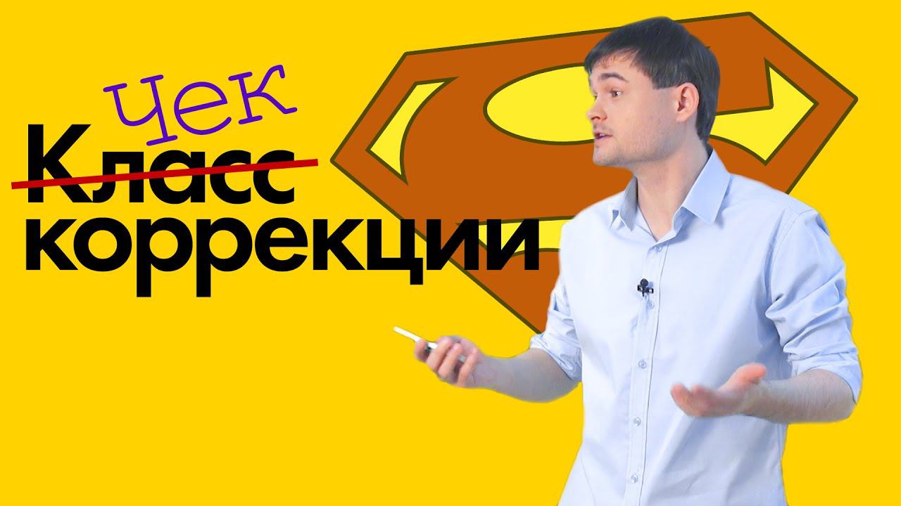 Чек коррекции смотреть онлайн