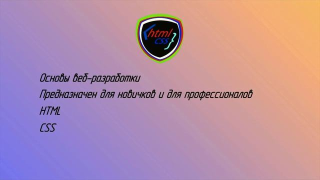 Front End for beginners. Освой основы Веб разработки смотреть онлайн