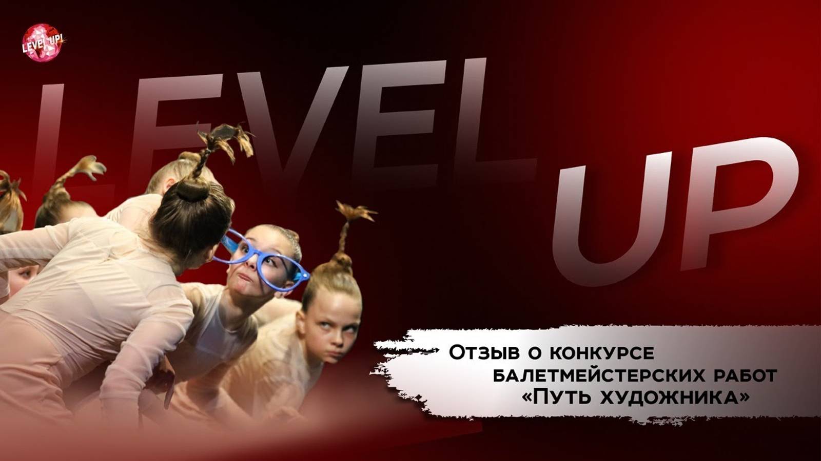Отзывы LEVEL UP